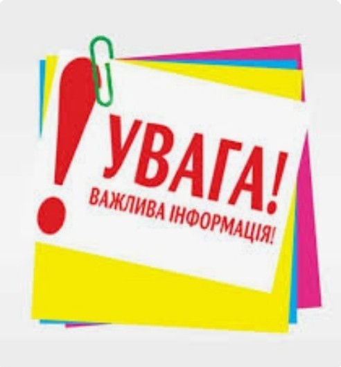 ❗УВАГА❗
