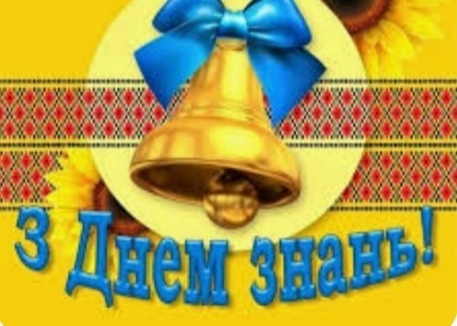 1 вересня- День знань!