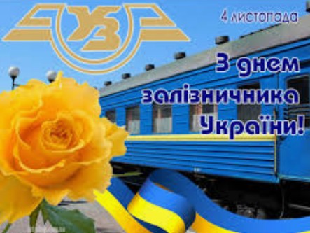 З Днем  залізничника!