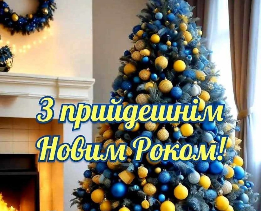 З прийдешнім Новим роком!
