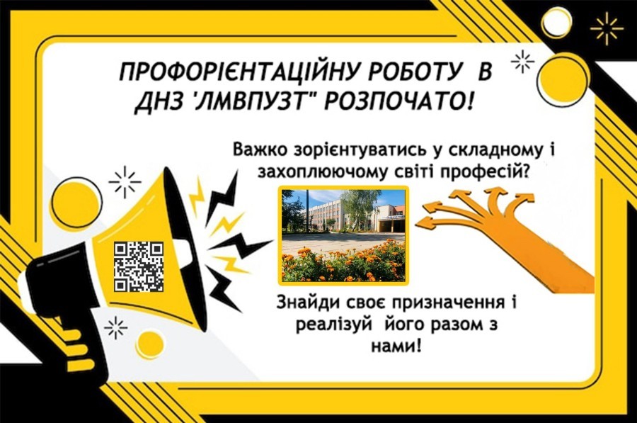 Роботу з профорієнтації розпочато!