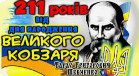 Завжди сучасний Кобзар