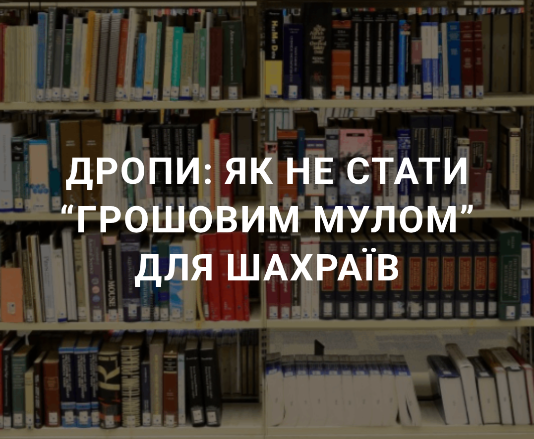 Дропи: як не стати "грошовим мулом" для шахраїв? Дропи: як не стати "грошовим мулом" для шахраїв?