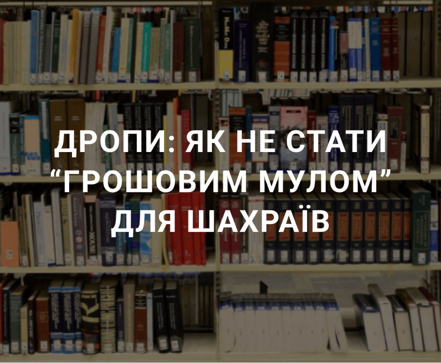 Дропи: як не стати "грошовим мулом" для шахраїв?