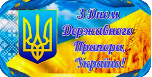 З Днем Державного прапора, Україно! 🇺🇦