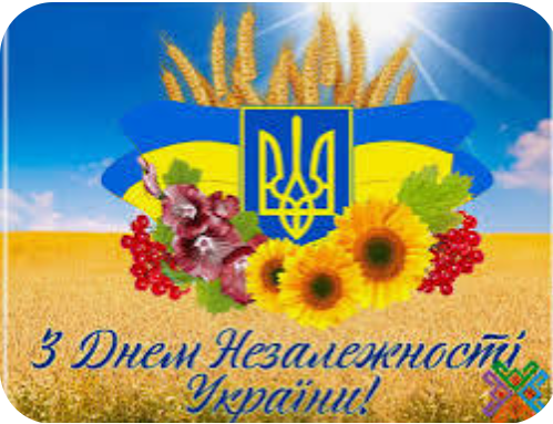 З Днем Незалежності, рідна країно!💛💙