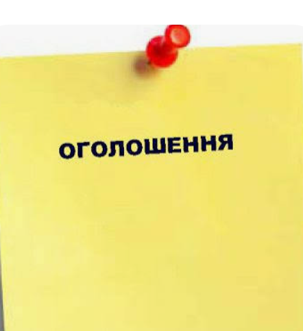Оголошення