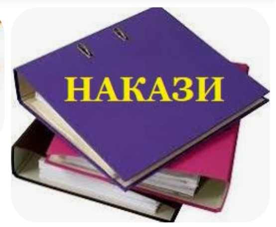 Наказ